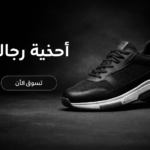 أحذية رجالى